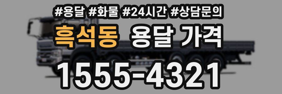 흑석동 용달 가격