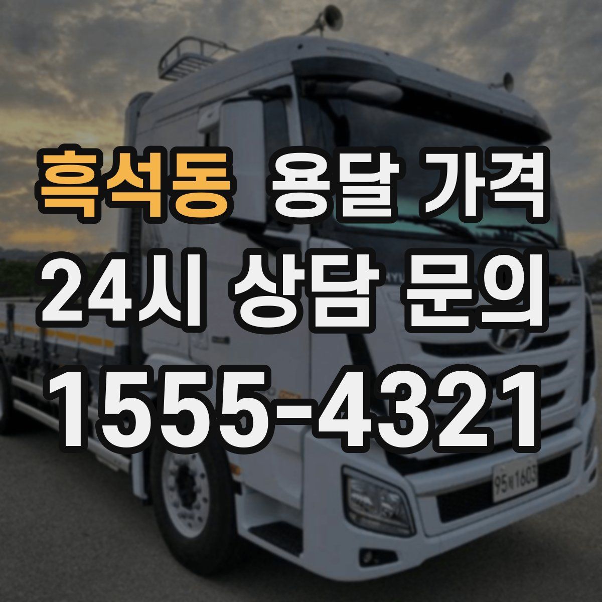 흑석동 용달 가격