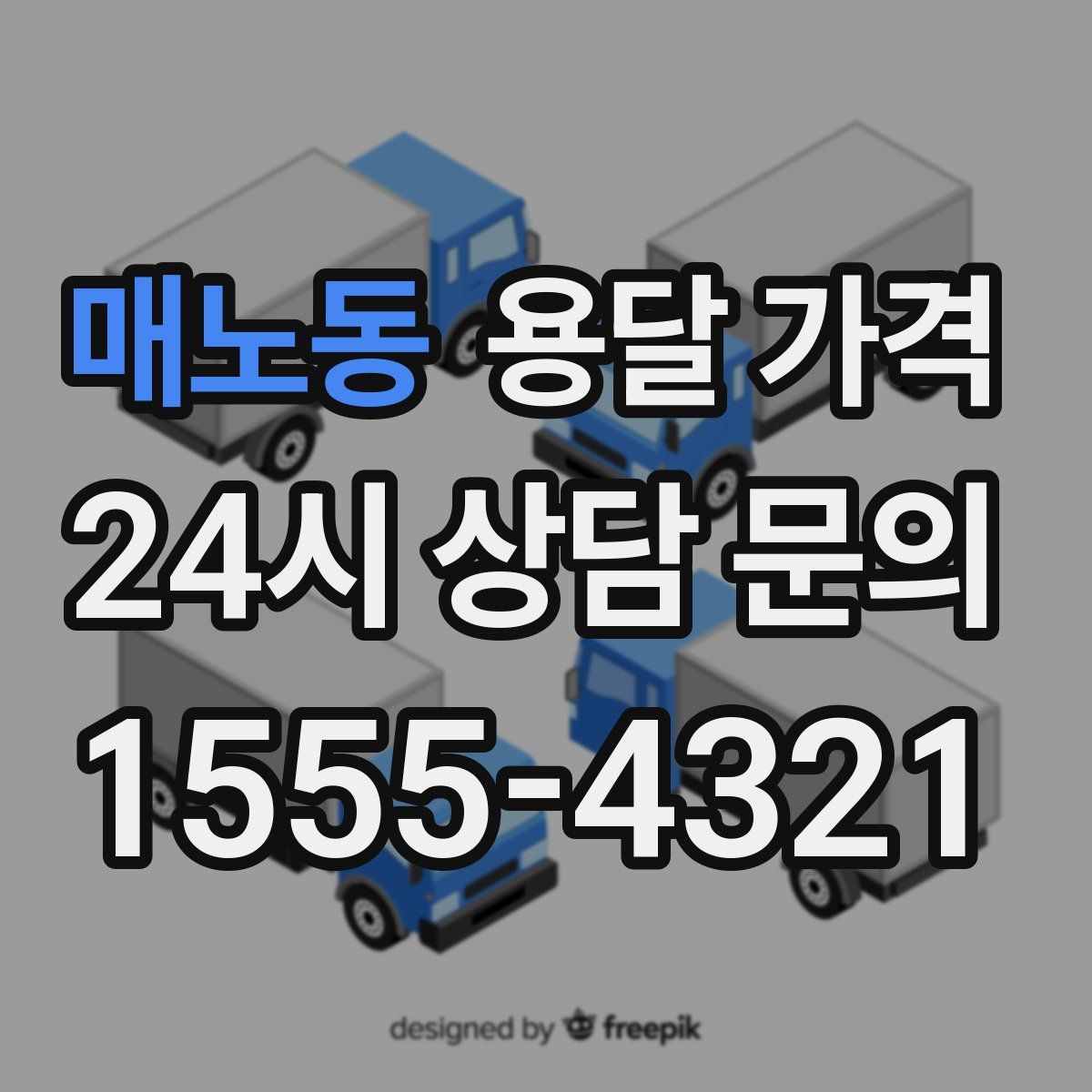 매노동 용달 가격