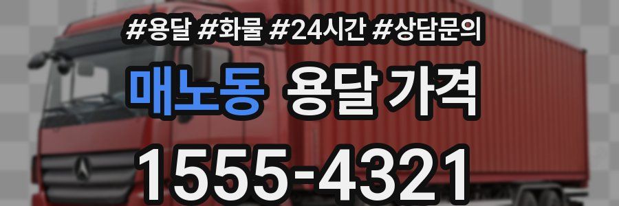 매노동 용달 가격