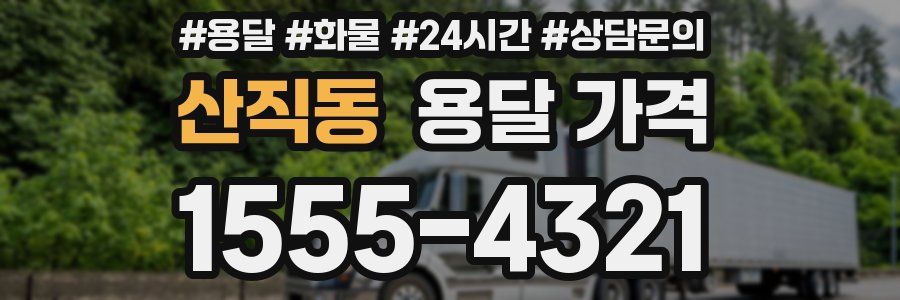 산직동 용달 가격