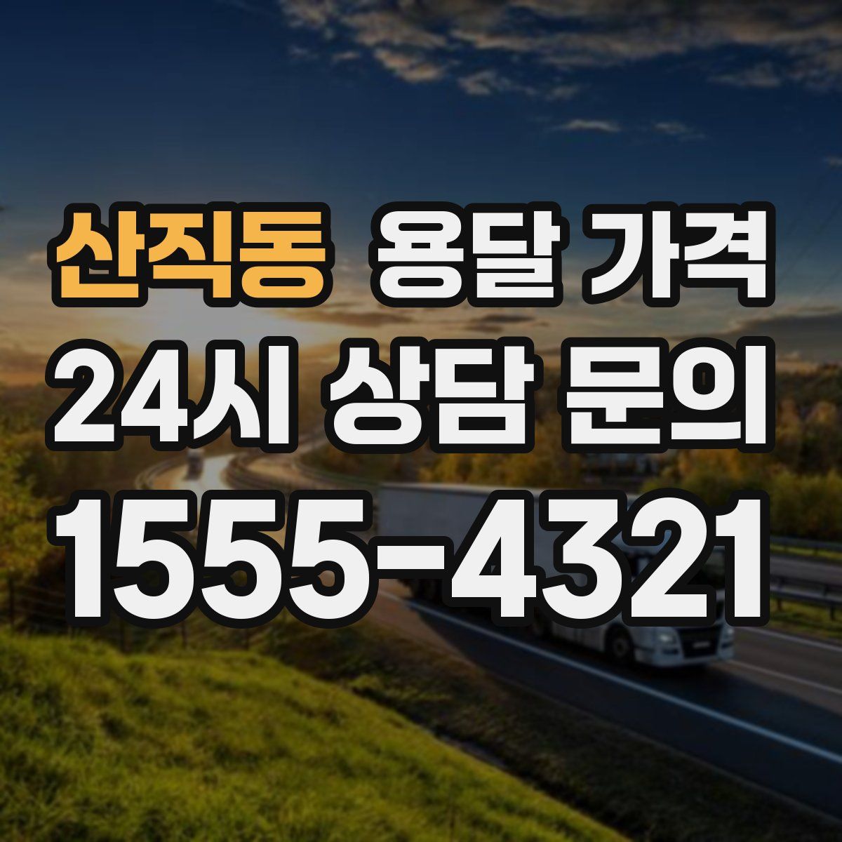 산직동 용달 가격