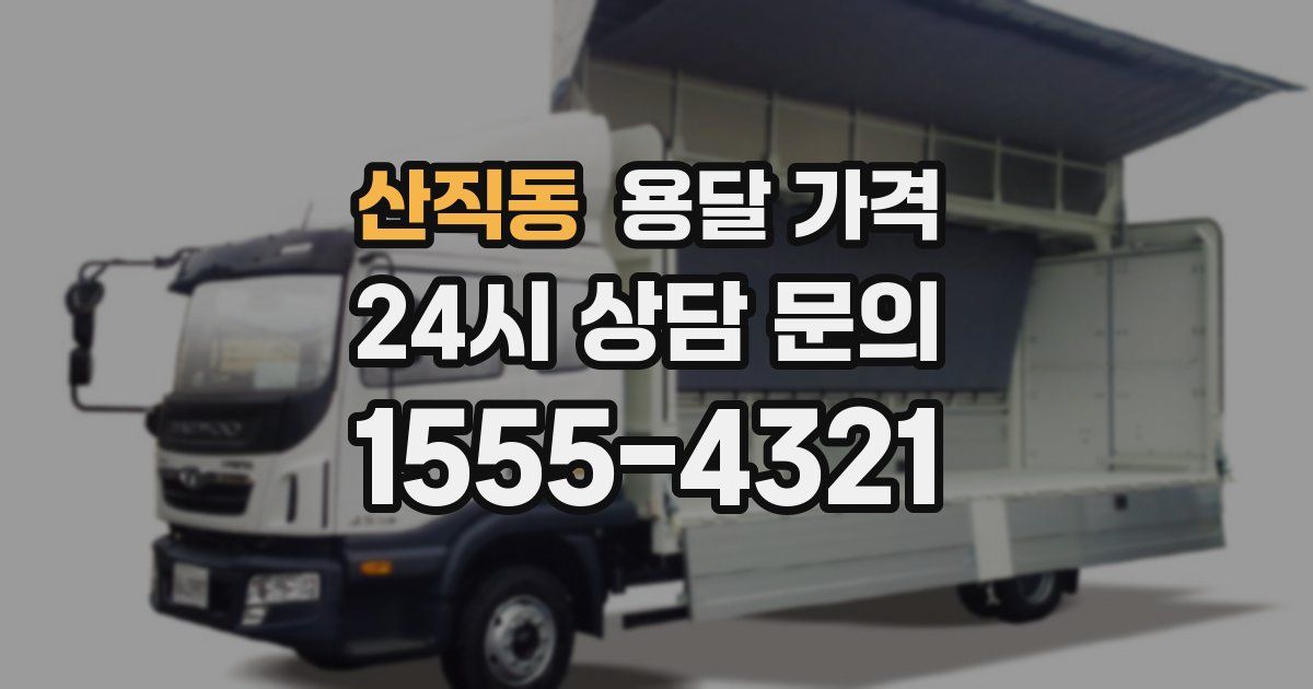 산직동 용달 가격