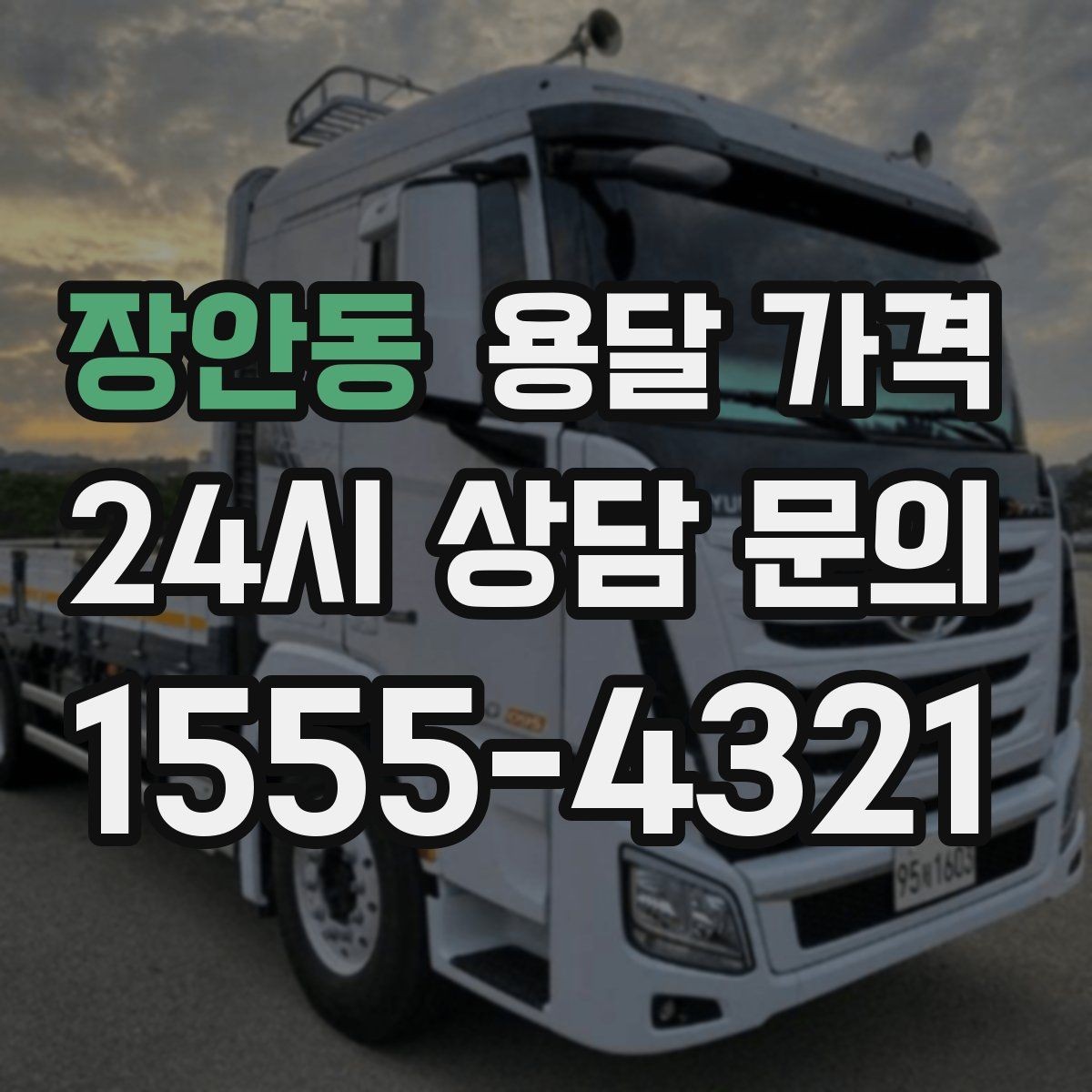 장안동 용달 가격 사전 안내가 중요한 이유