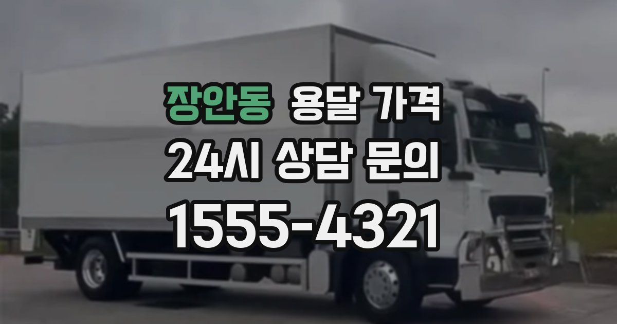 장안동 용달 가격