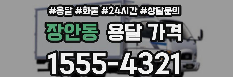 장안동 용달 가격