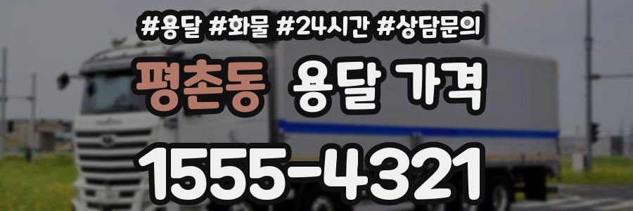 평촌동 용달 가격