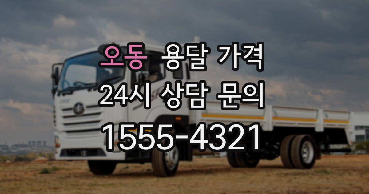 오동 용달 가격