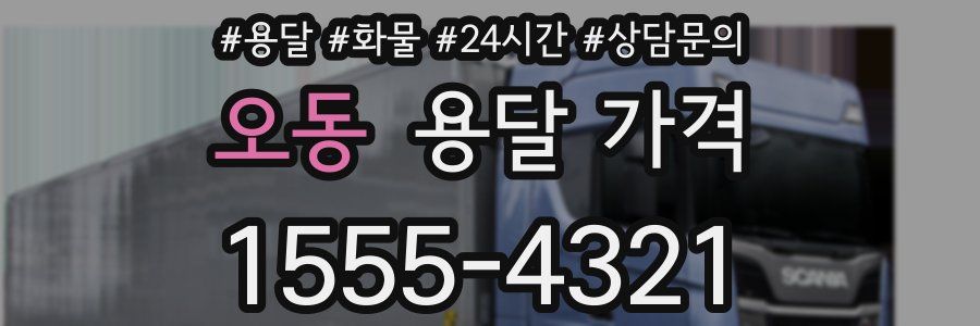 오동 용달 가격