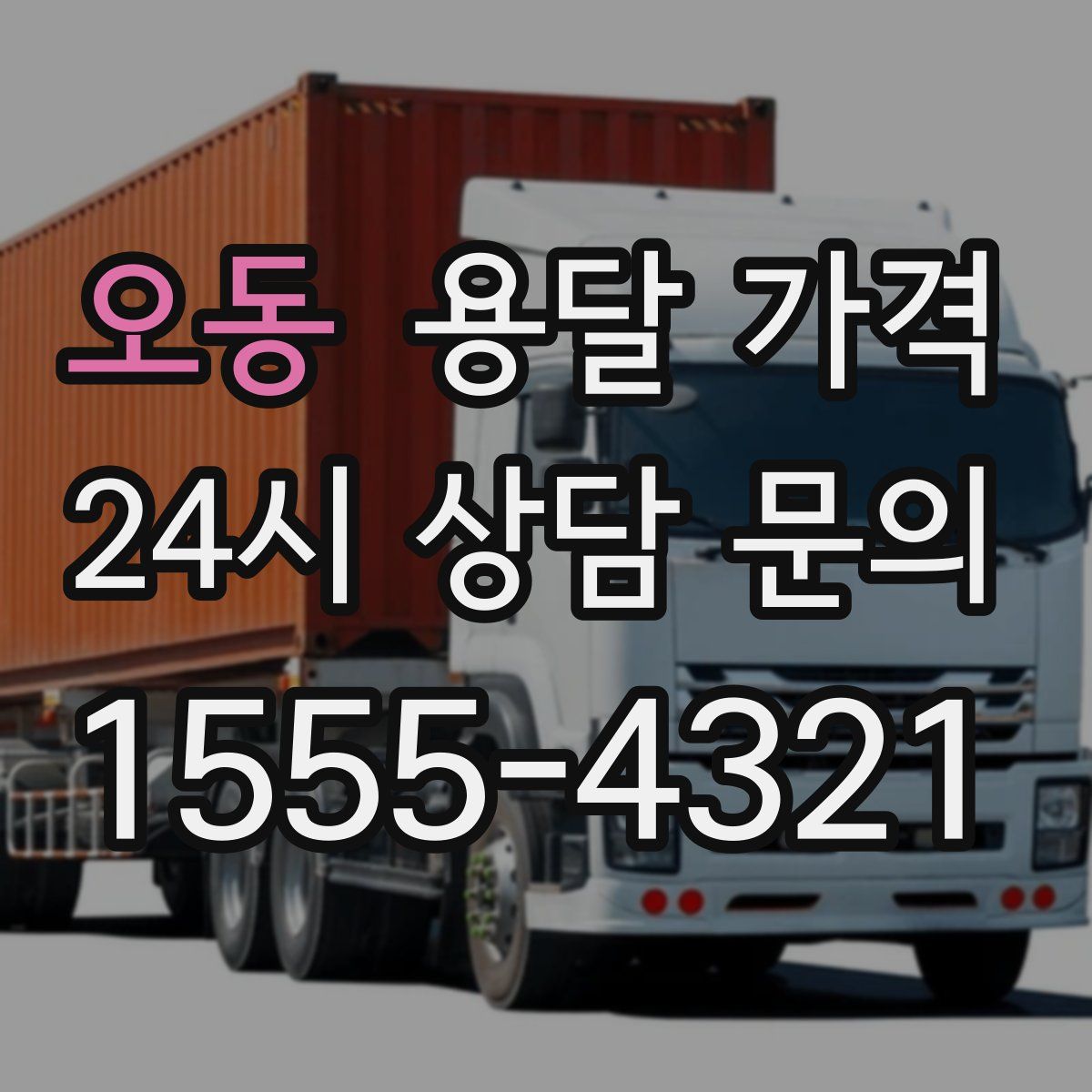 오동 용달 가격