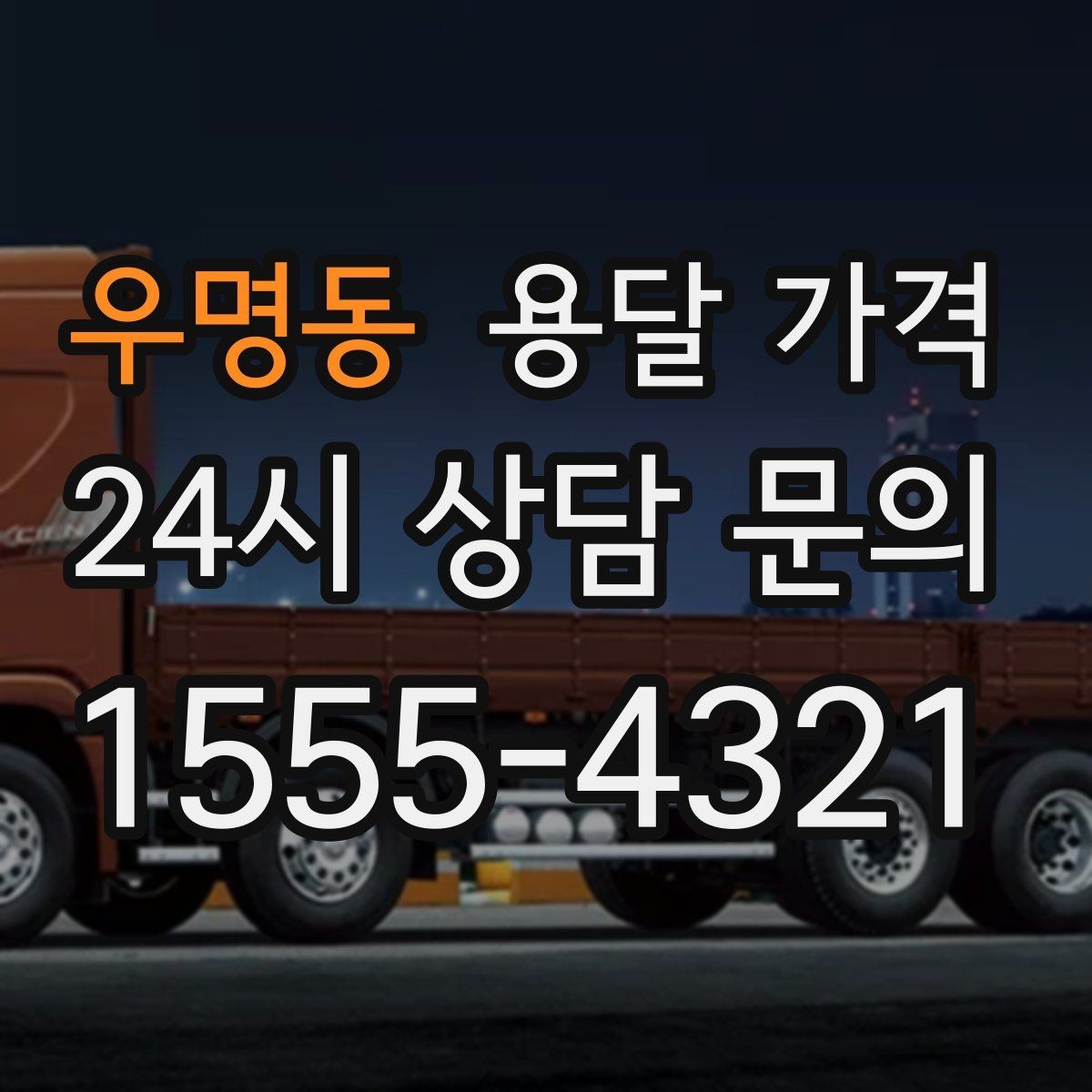 우명동 용달 가격 반포장 서비스 선택 시 기준