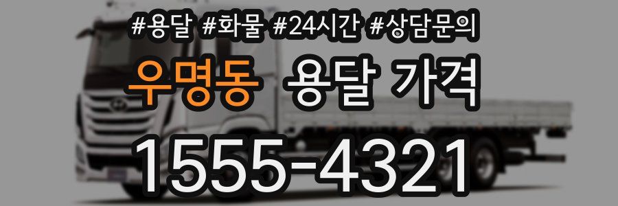 우명동 용달 가격