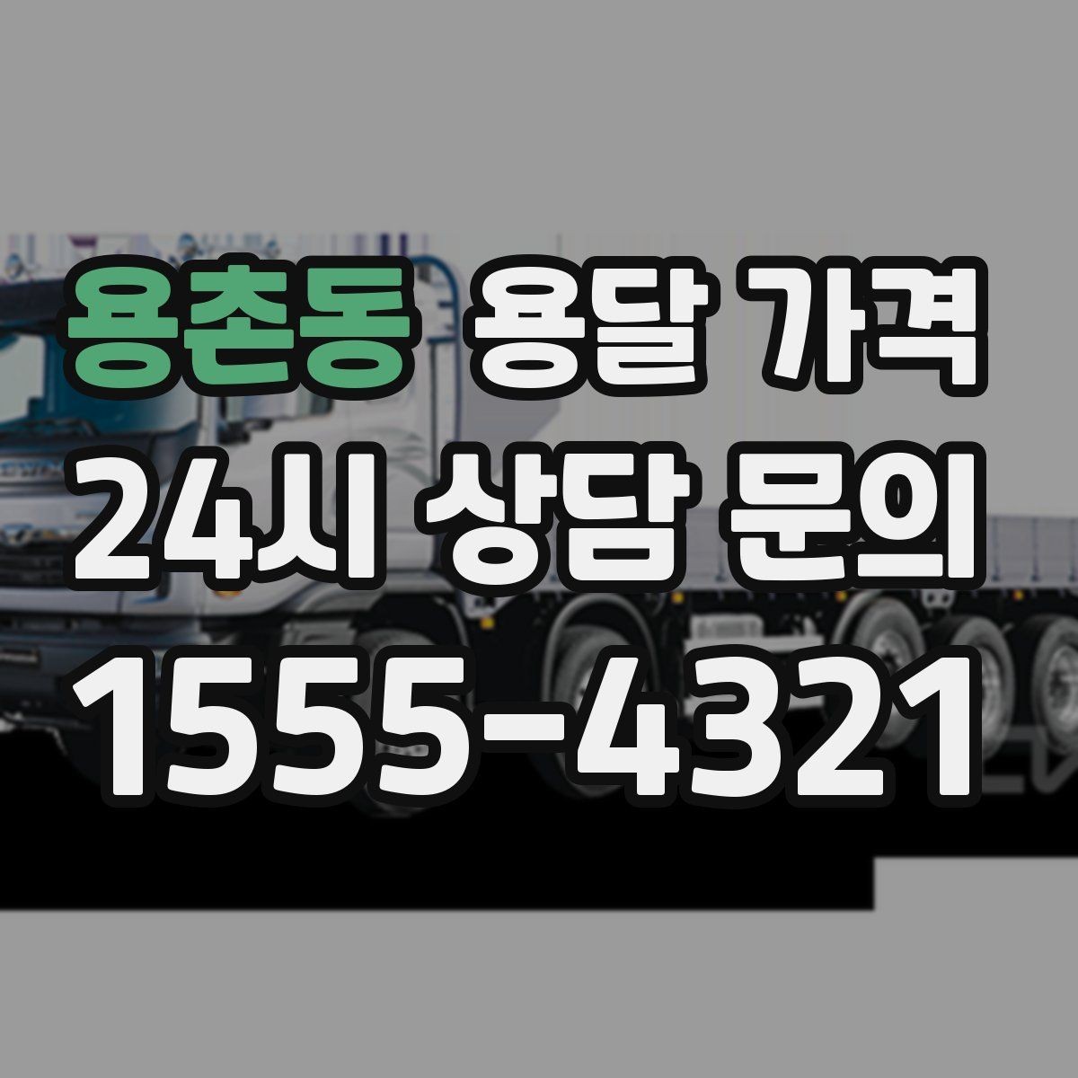 용촌동 용달 가격 사고 발생 시 대응 기준