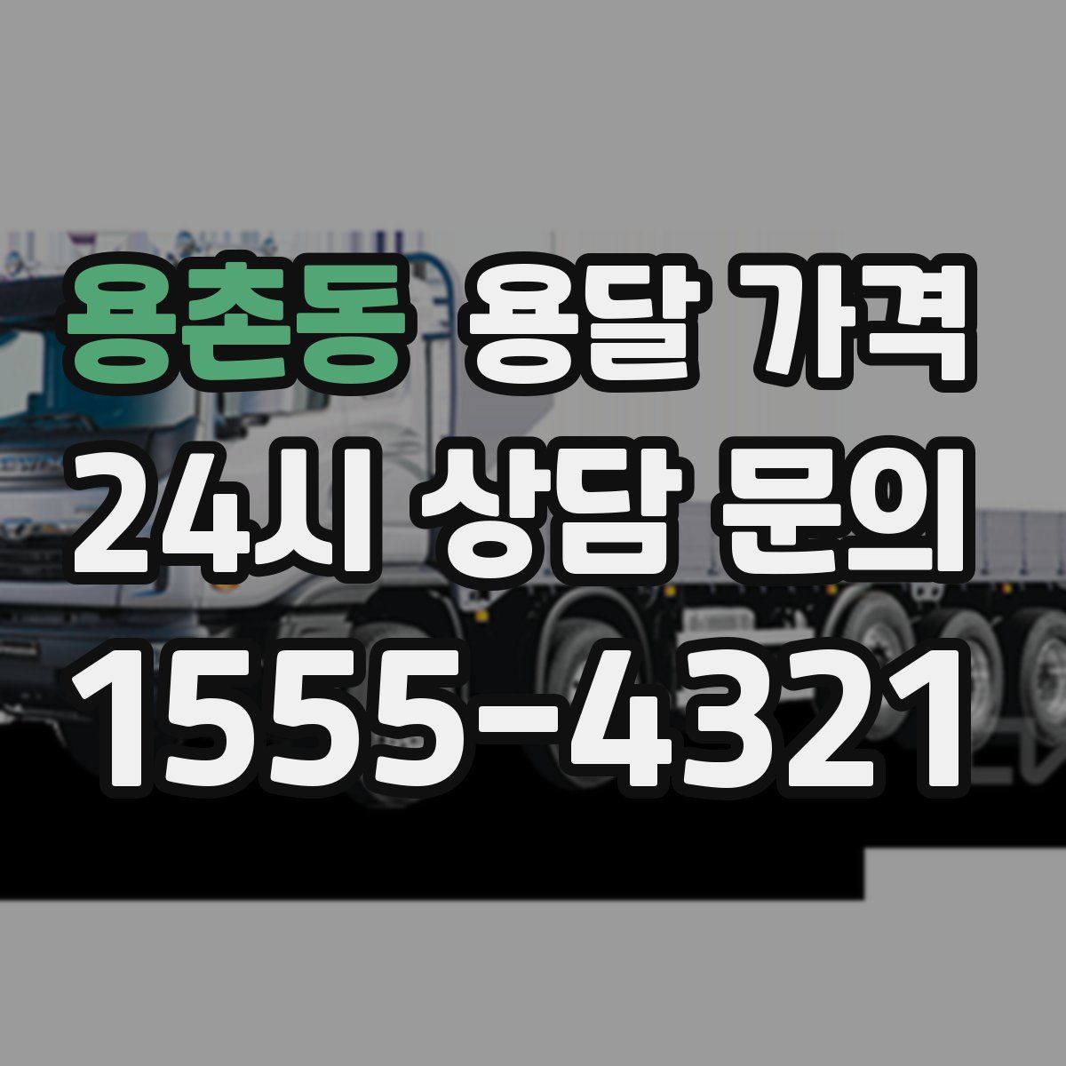 용촌동 용달 가격