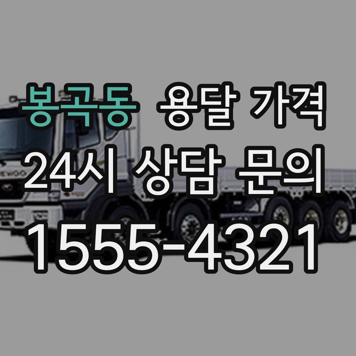 봉곡동 용달 가격 거리만으로 정해지지 않는 이유
