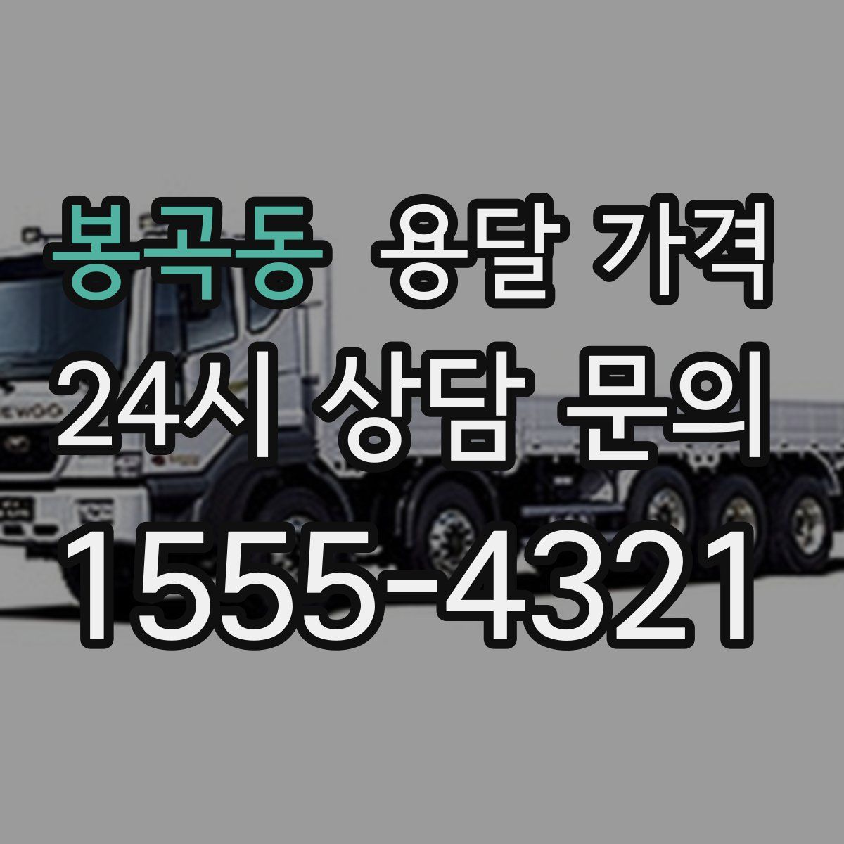 봉곡동 용달 가격