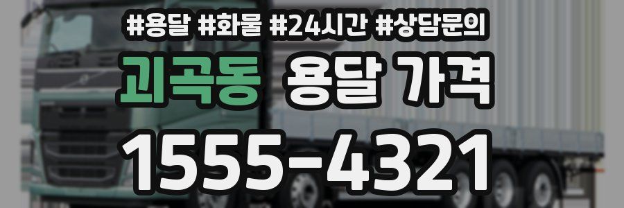 괴곡동 용달 가격