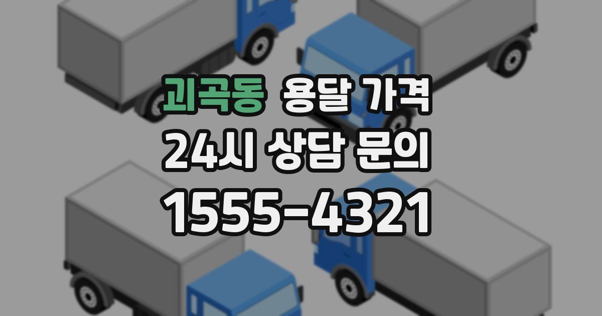 괴곡동 용달 가격