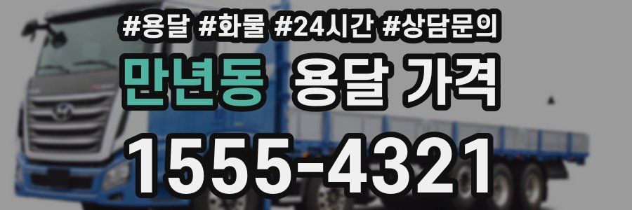 만년동 용달 가격