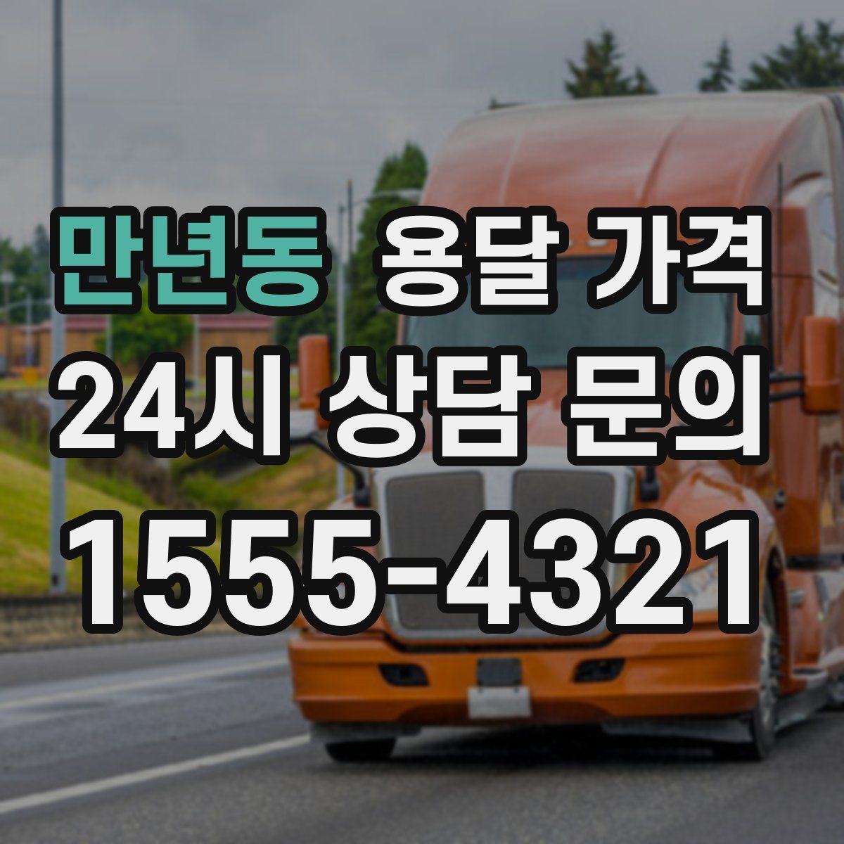 만년동 용달 가격