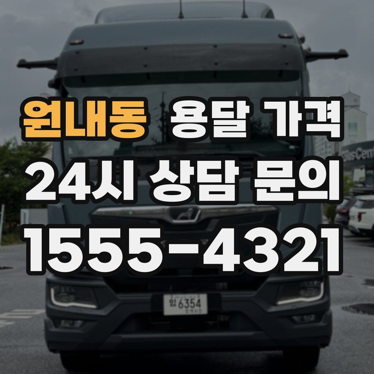 원내동 용달 가격 시외 이동 시 확인해야 할 사항