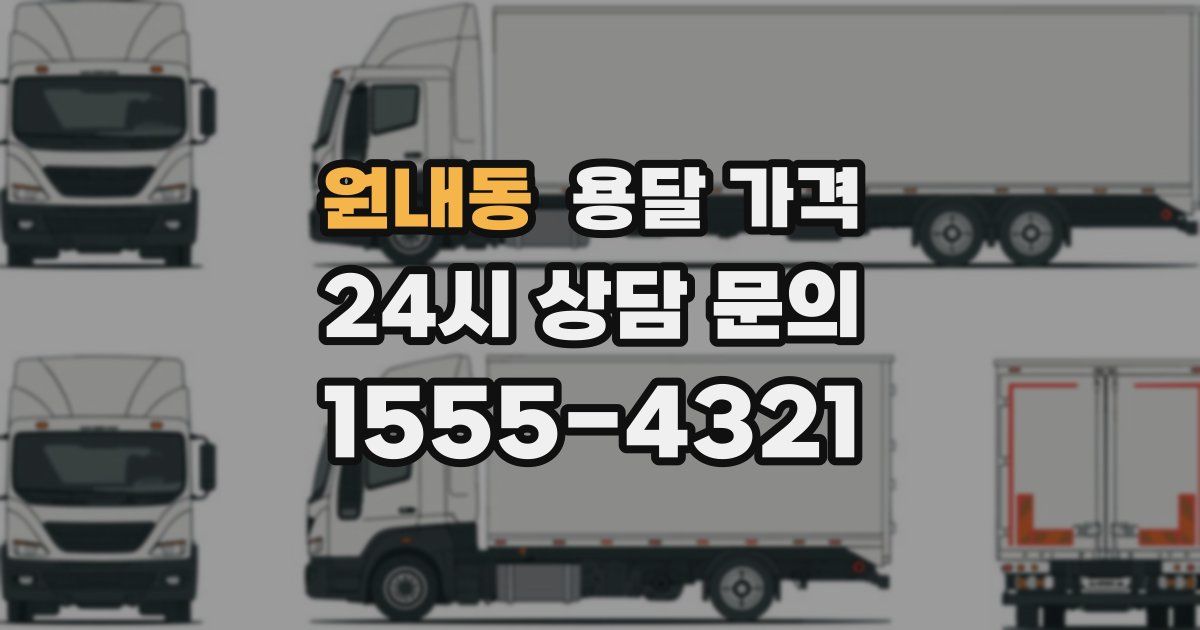 원내동 용달 가격