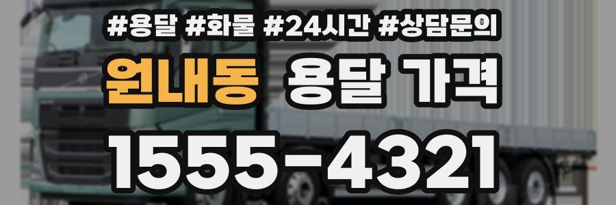 원내동 용달 가격