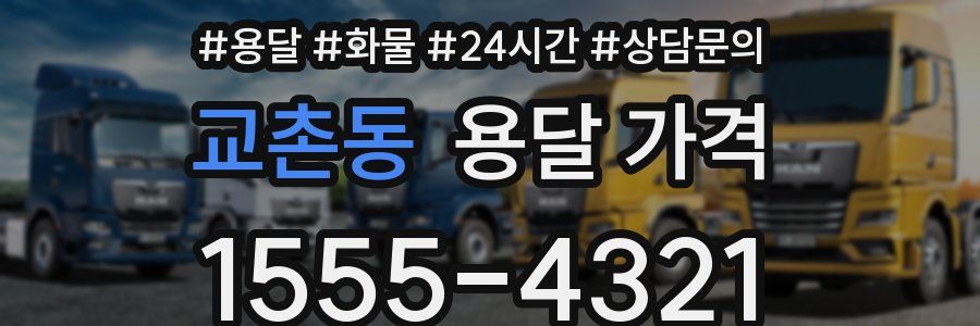 교촌동 용달 가격