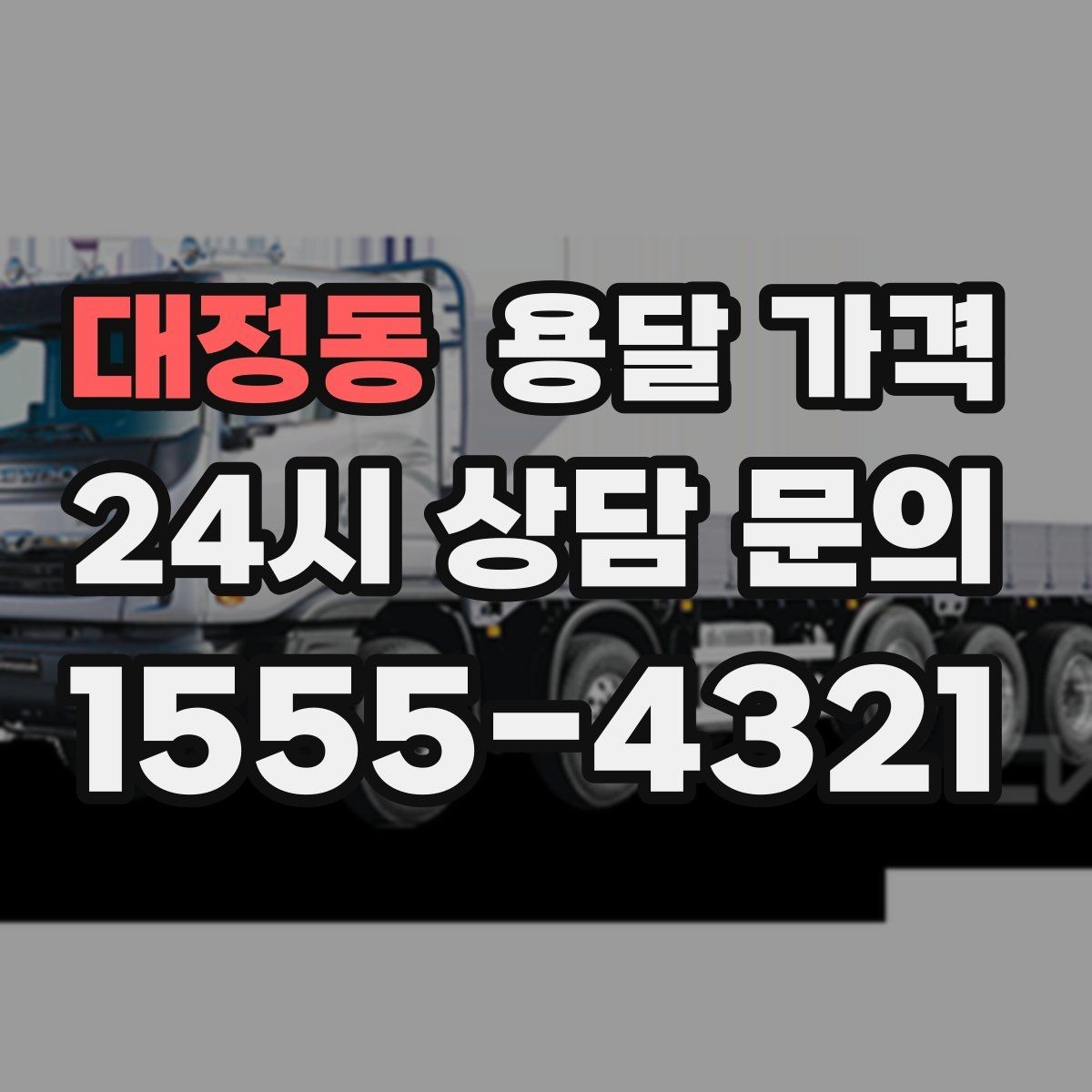대정동 용달 가격 톨비 처리 방식 정리
