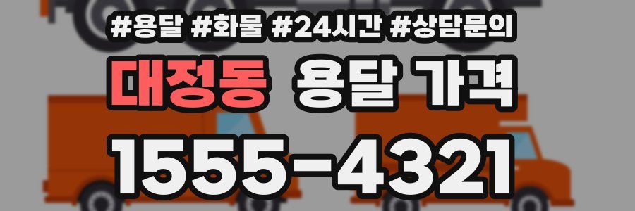 대정동 용달 가격