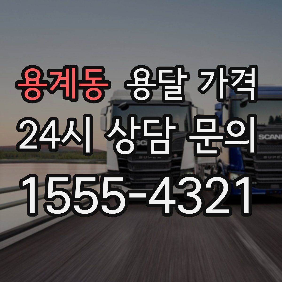 용계동 용달 가격