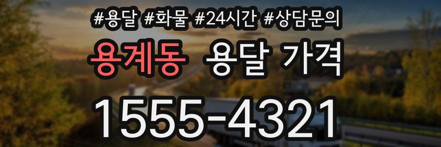 용계동 용달 가격