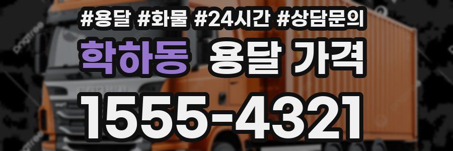 학하동 용달 가격