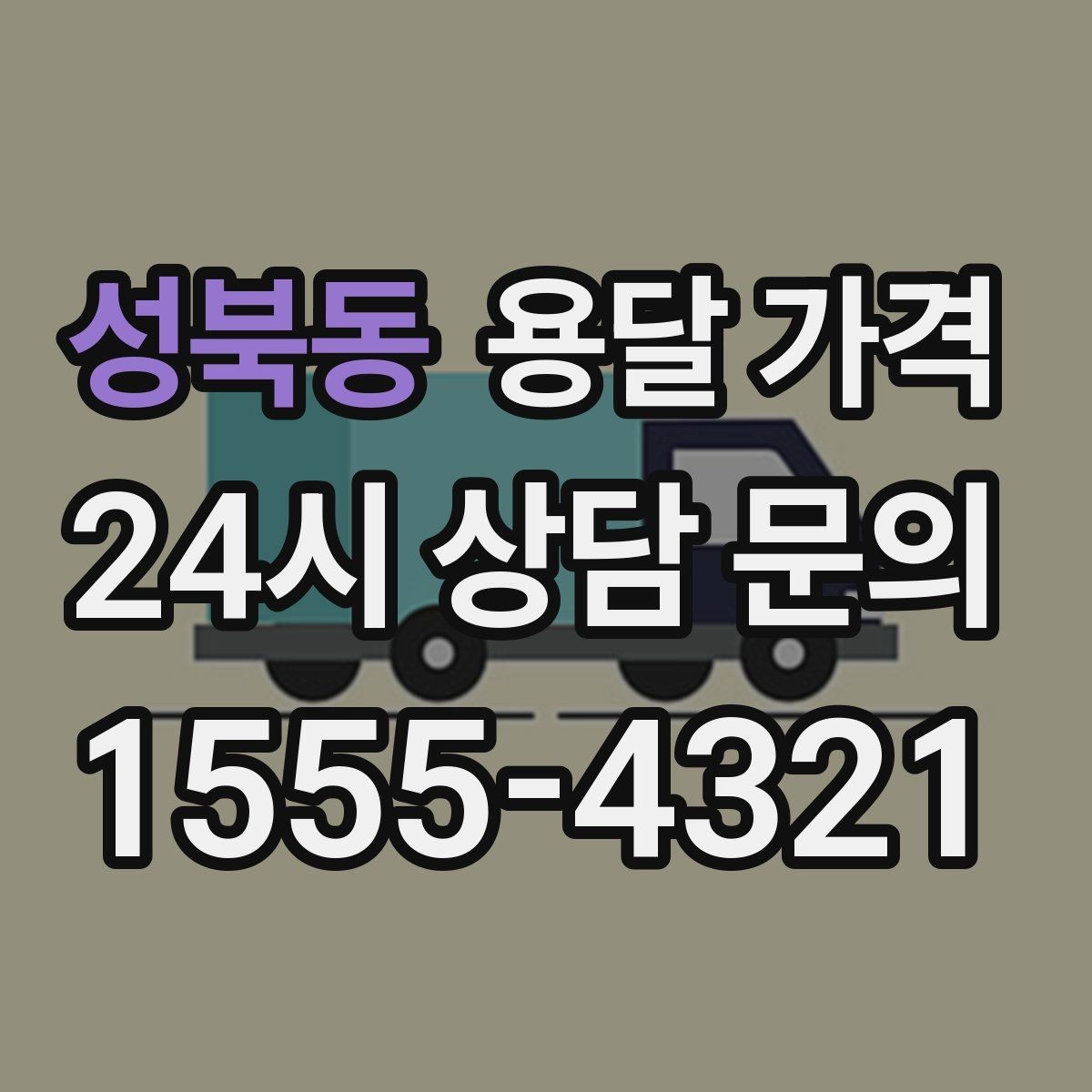 성북동 용달 가격 지금 알아볼 때 중요한 포인트