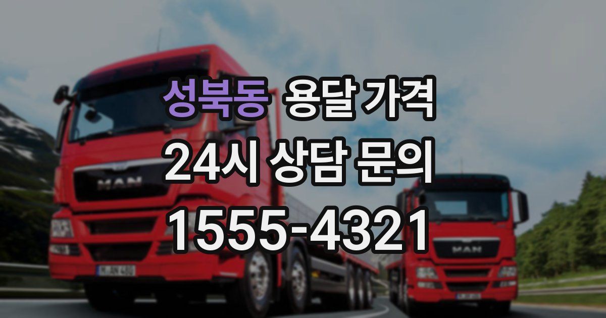 성북동 용달 가격