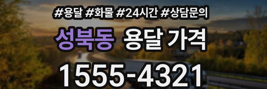 성북동 용달 가격