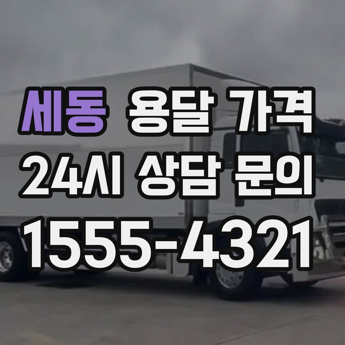 세동 용달 가격