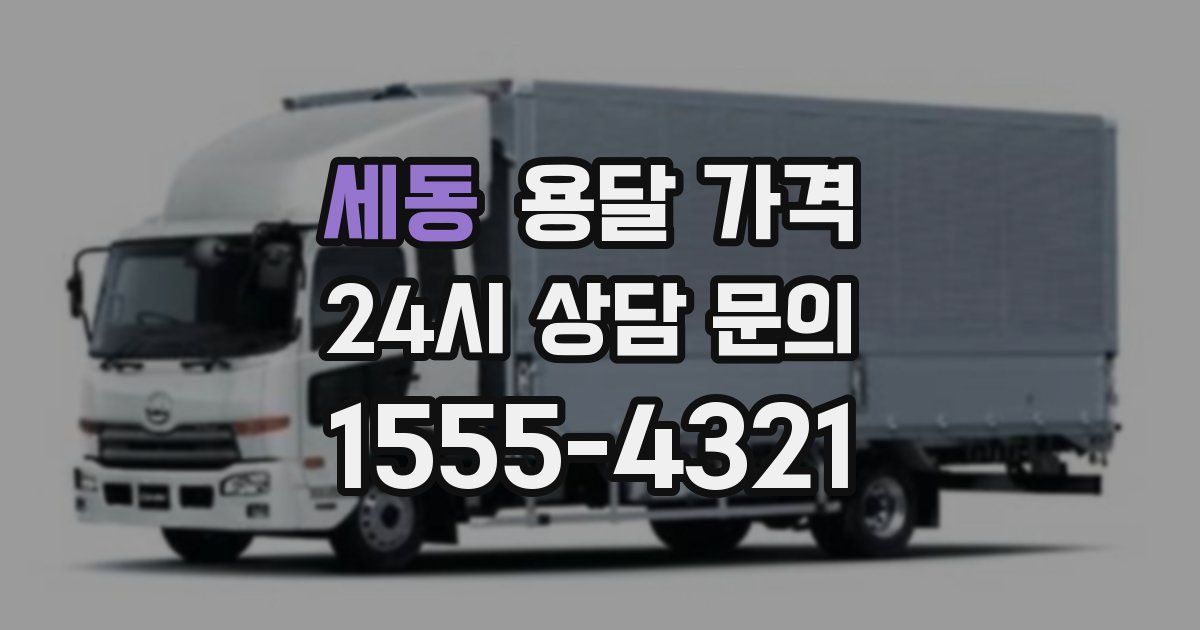 세동 용달 가격