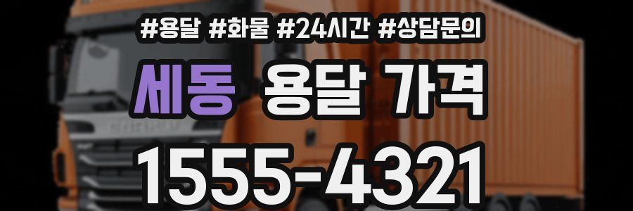 세동 용달 가격