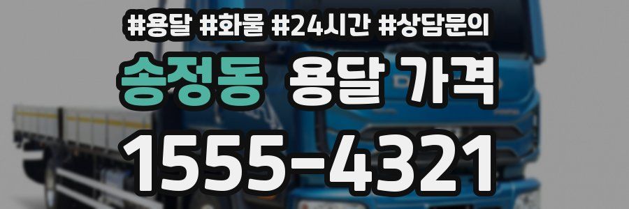 송정동 용달 가격