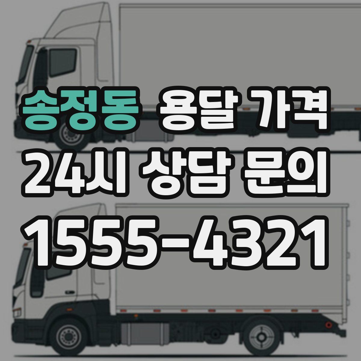 송정동 용달 가격