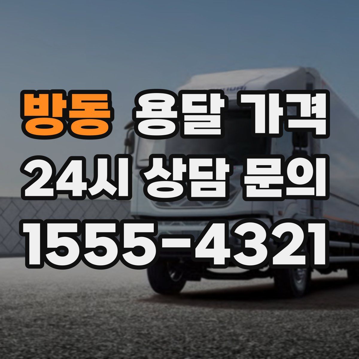 방동 용달 가격