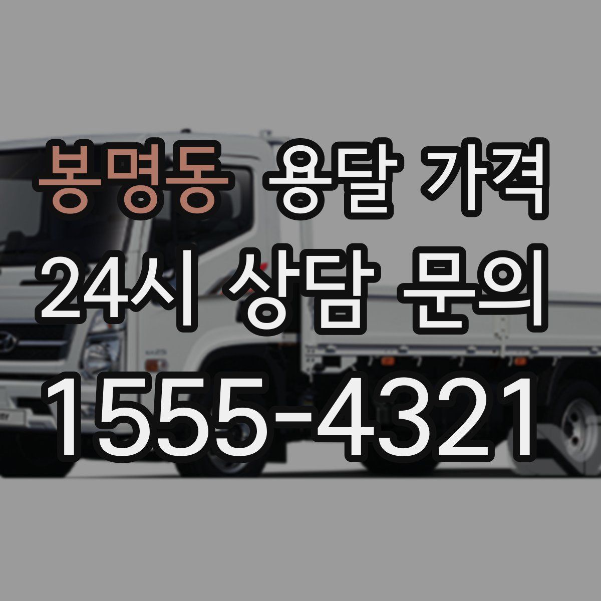 봉명동 용달 가격