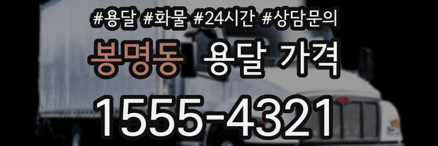 봉명동 용달 가격