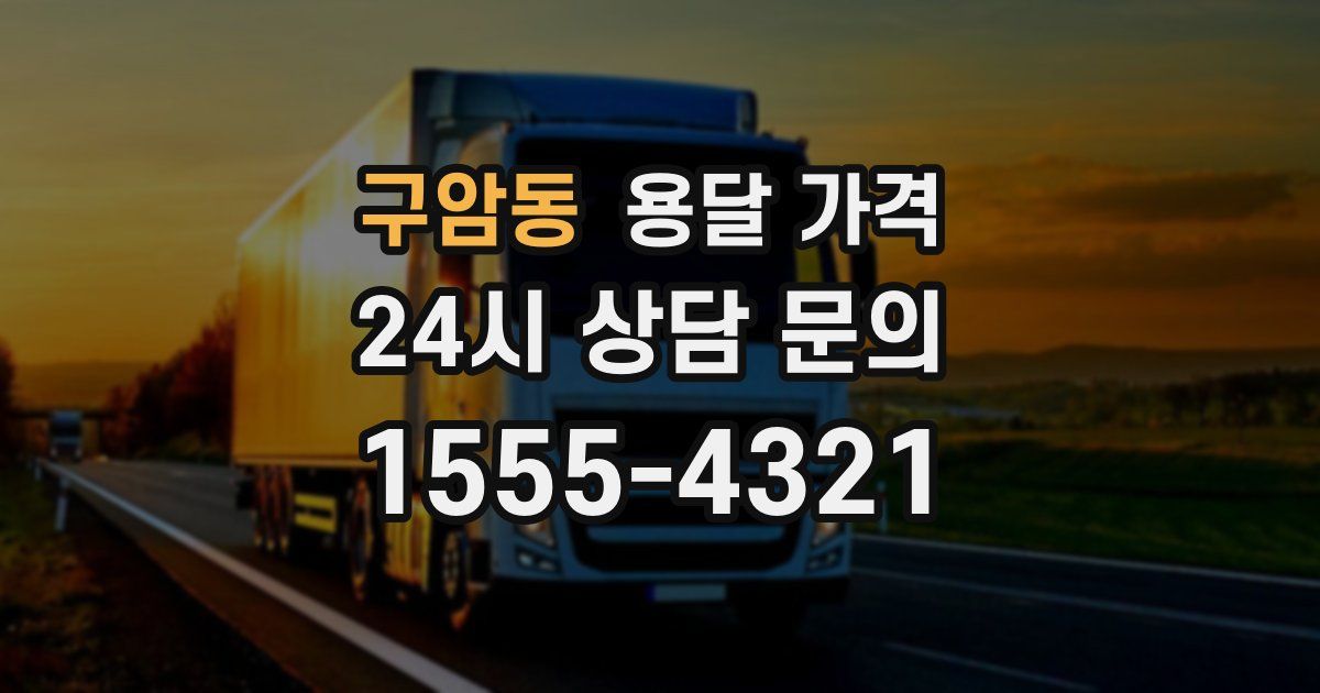 구암동 용달 가격