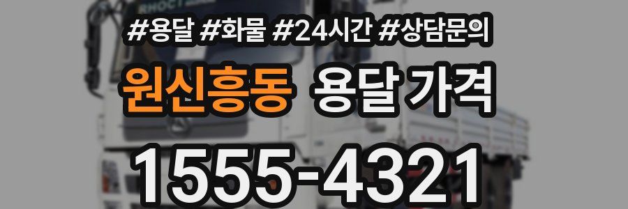 원신흥동 용달 가격