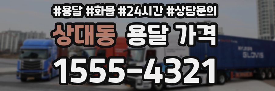 상대동 용달 가격