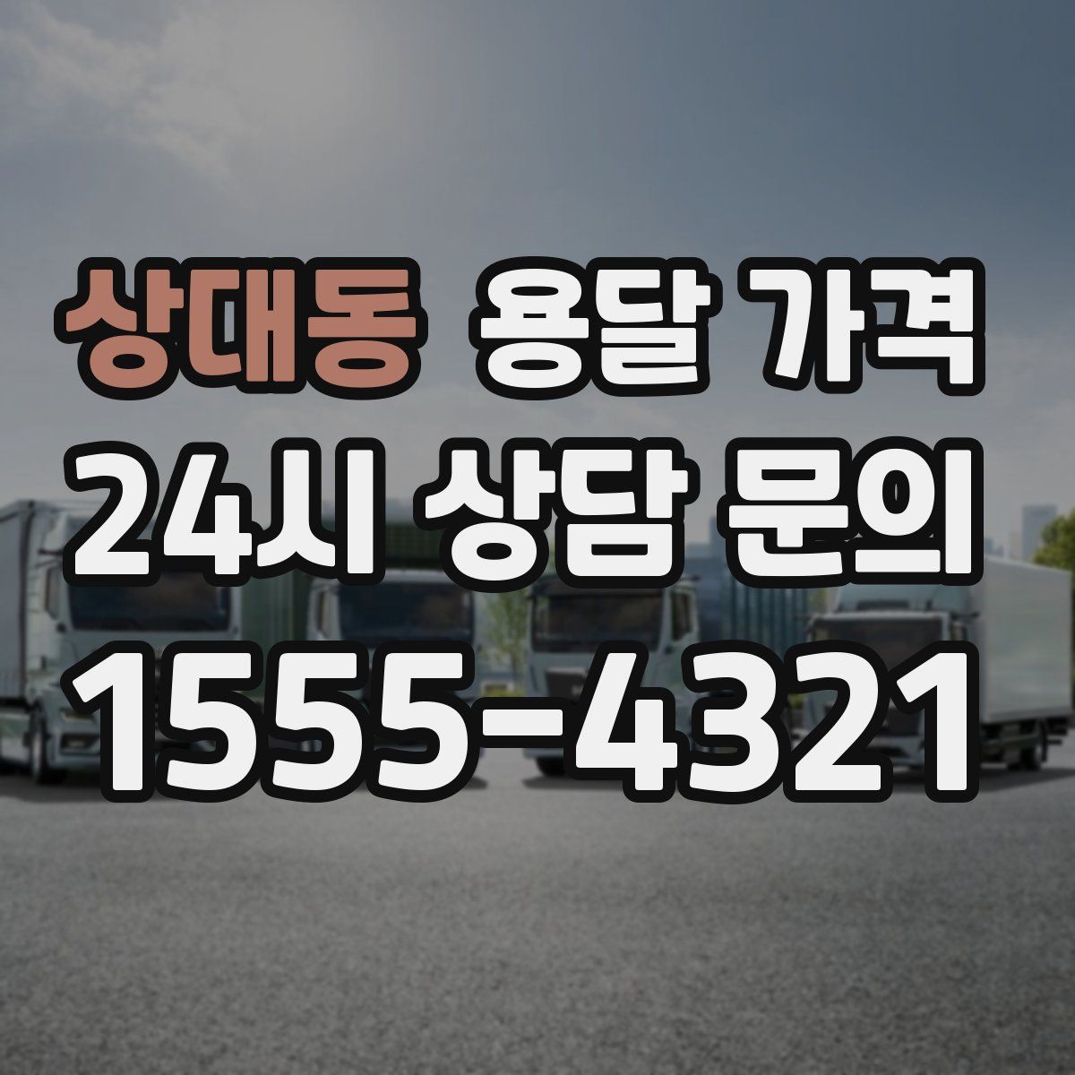 상대동 용달 가격