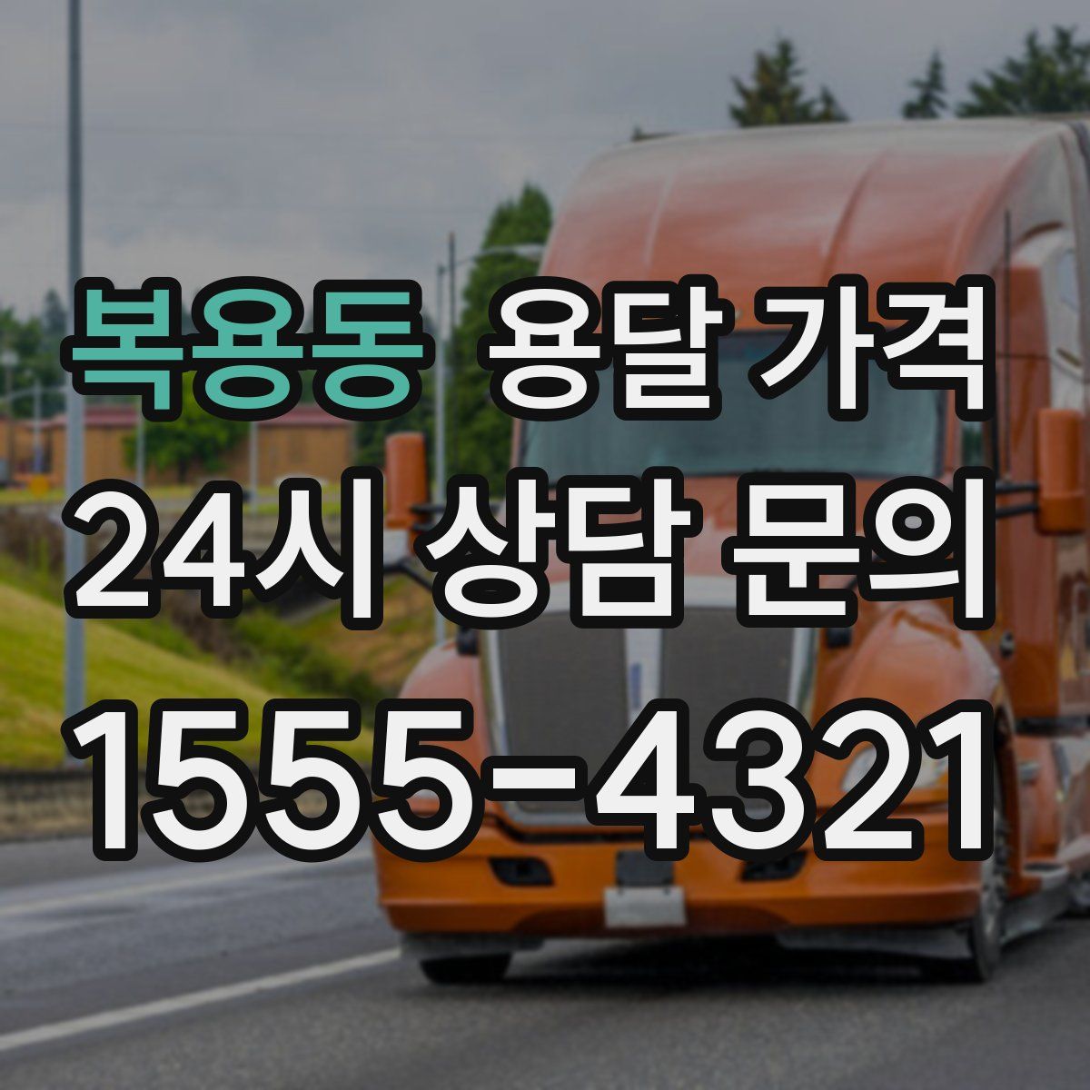 복용동 용달 가격