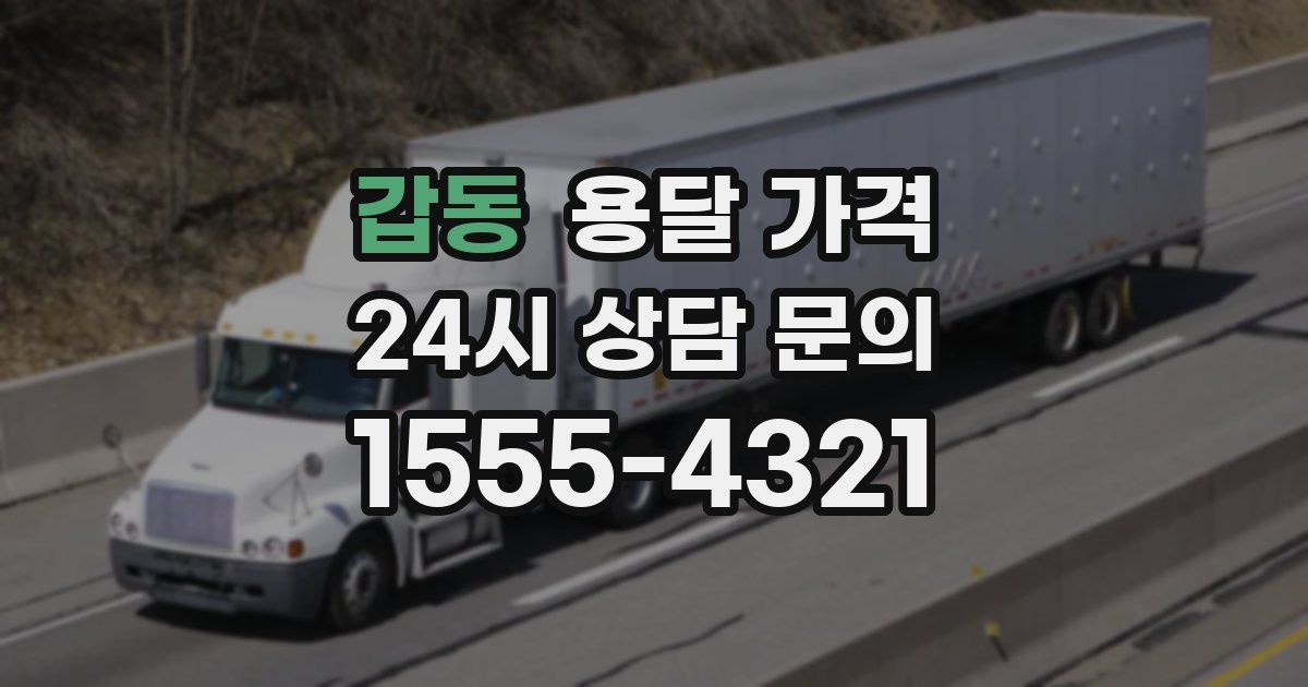 갑동 용달 가격